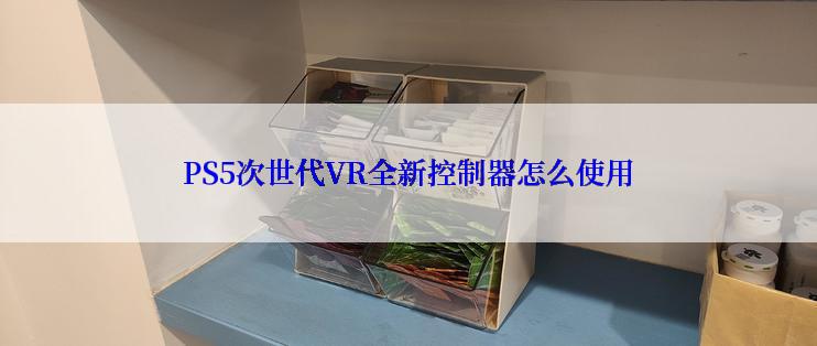 PS5次世代VR全新控制器怎么使用