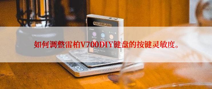 如何调整雷柏V700DIY键盘的按键灵敏度。