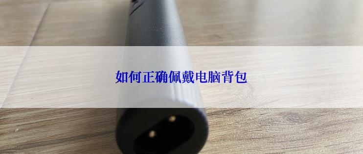 如何正确佩戴电脑背包