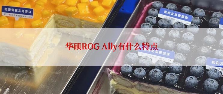 华硕ROG Ally有什么特点