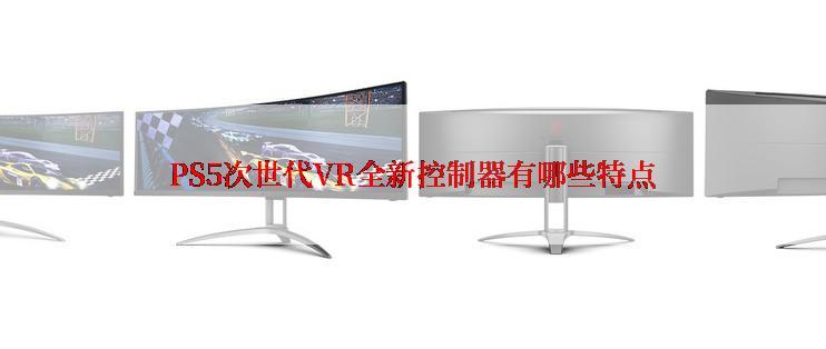 PS5次世代VR全新控制器有哪些特点