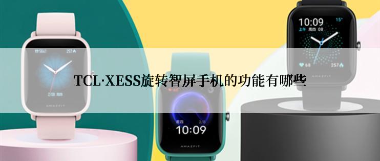 TCL·XESS旋转智屏手机的功能有哪些