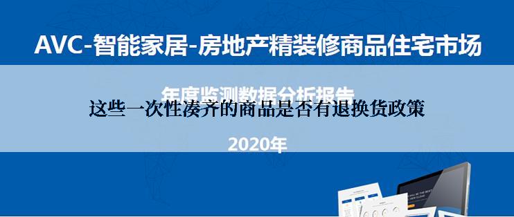 这些一次性凑齐的商品是否有退换货政策