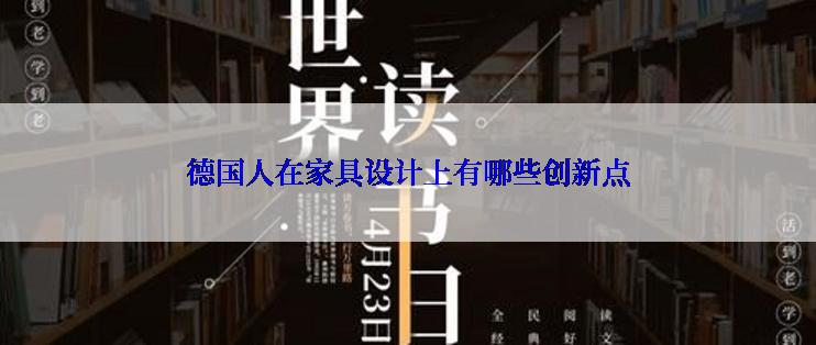 德国人在家具设计上有哪些创新点