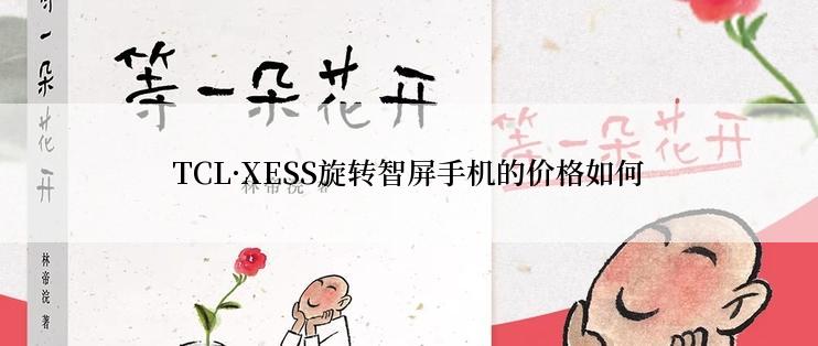 TCL·XESS旋转智屏手机的价格如何