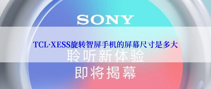 TCL·XESS旋转智屏手机的屏幕尺寸是多大