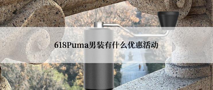 618Puma男装有什么优惠活动