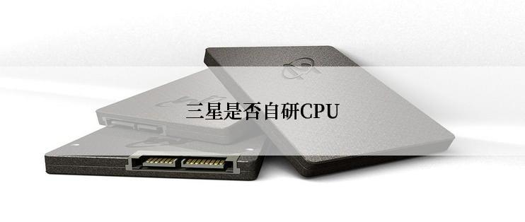 三星是否自研CPU