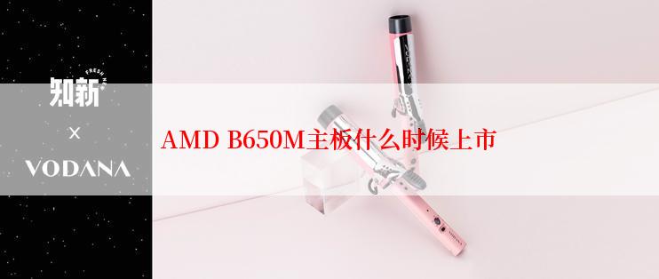 AMD B650M主板什么时候上市