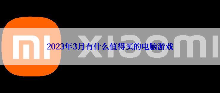 2023年3月有什么值得买的电脑游戏