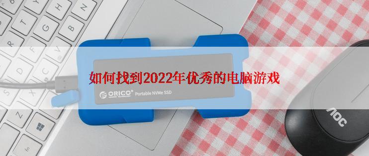 如何找到2022年优秀的电脑游戏