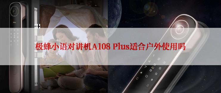 极蜂小语对讲机A108 Plus适合户外使用吗