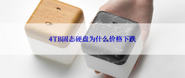 4TB固态硬盘为什么价格下跌