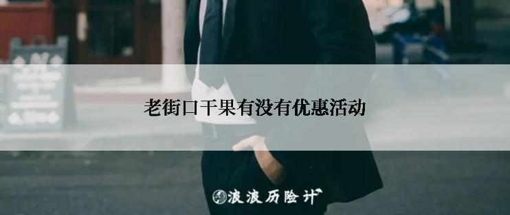 老街口干果有没有优惠活动