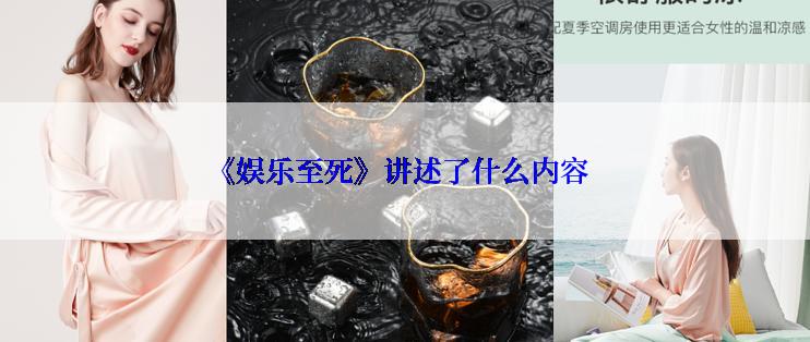 《娱乐至死》讲述了什么内容