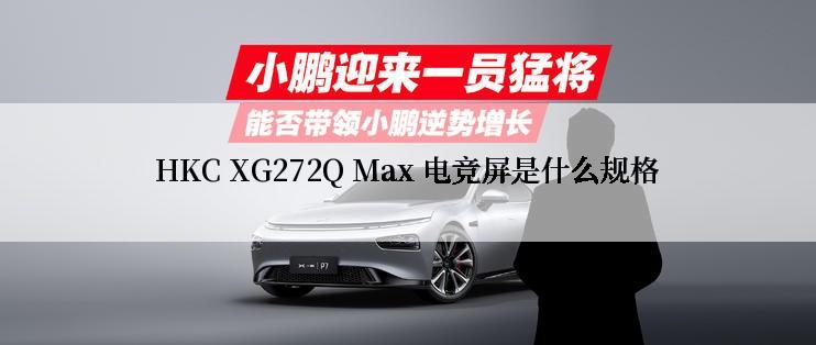 HKC XG272Q Max 电竞屏是什么规格