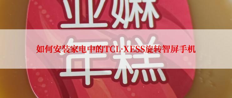 如何安装家电中的TCL·XESS旋转智屏手机