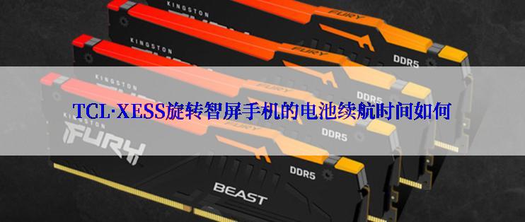 TCL·XESS旋转智屏手机的电池续航时间如何