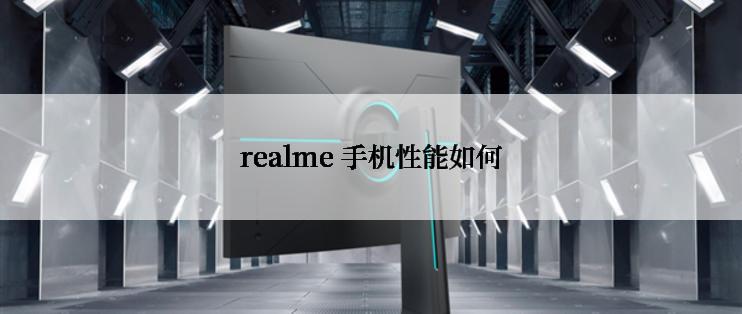 realme 手机性能如何