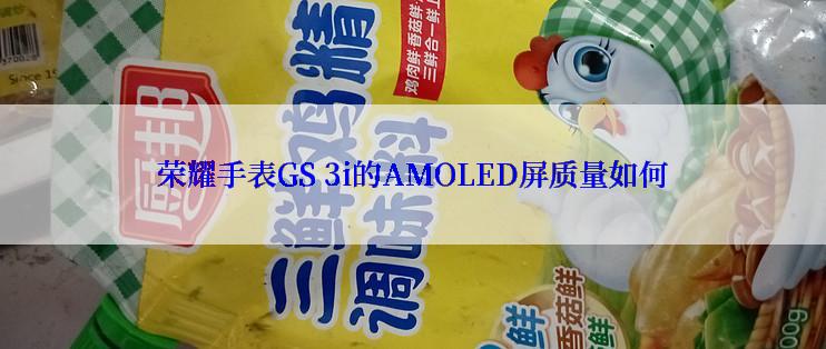 荣耀手表GS 3i的AMOLED屏质量如何