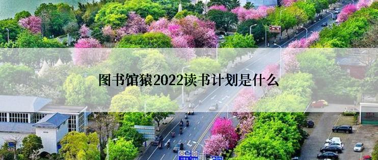 图书馆猿2022读书计划是什么