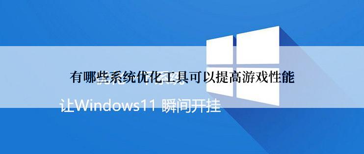 有哪些系统优化工具可以提高游戏性能