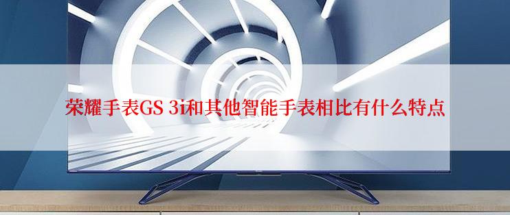 荣耀手表GS 3i和其他智能手表相比有什么特点