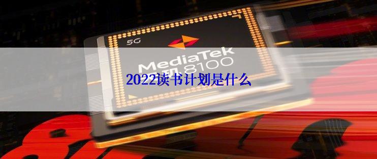 2022读书计划是什么