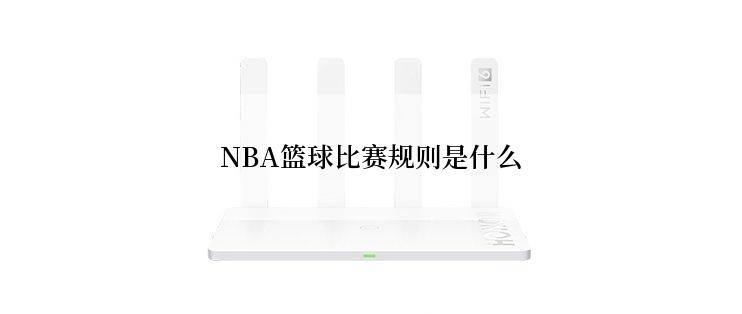 NBA篮球比赛规则是什么