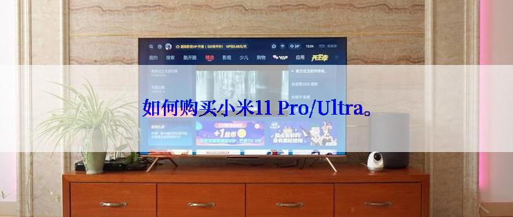 如何购买小米11 Pro/Ultra。