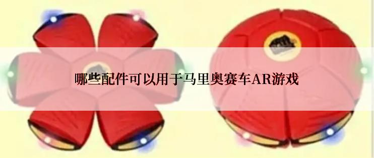 哪些配件可以用于马里奥赛车AR游戏