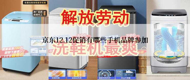 京东12.12促销有哪些手机品牌参加