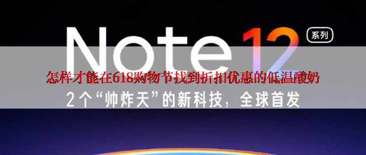 怎样才能在618购物节找到折扣优惠的低温酸奶