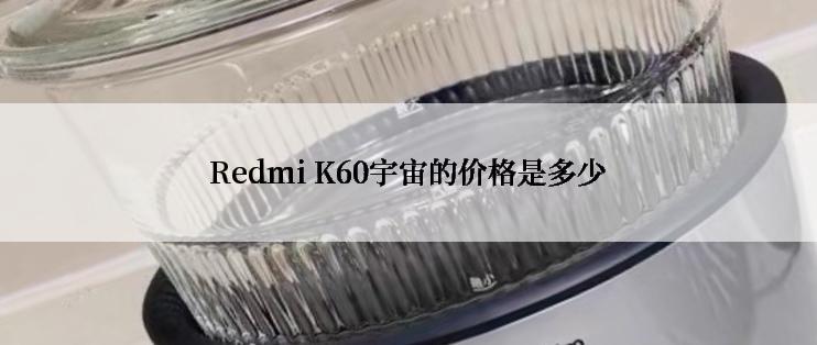 Redmi K60宇宙的价格是多少