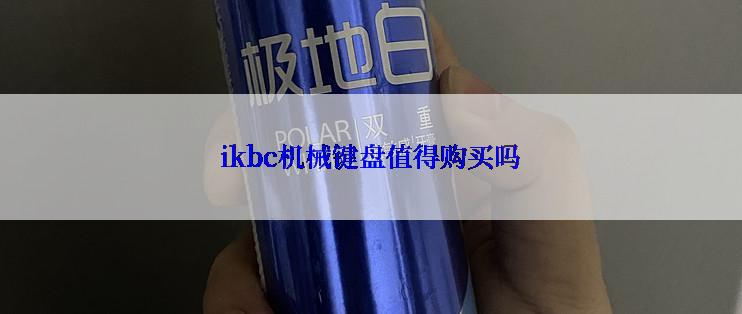 ikbc机械键盘值得购买吗