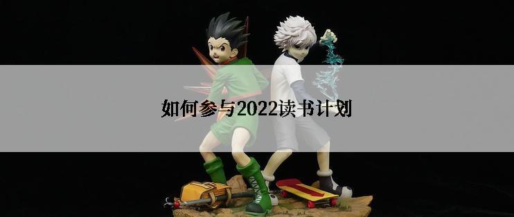 如何参与2022读书计划