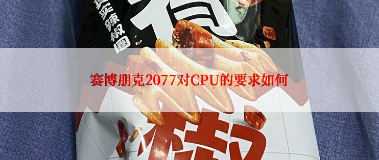 赛博朋克2077对CPU的要求如何