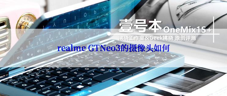 realme GTNeo3的摄像头如何