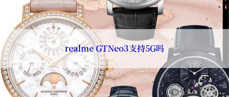 realme GTNeo3支持5G吗