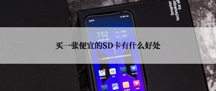 买一张便宜的SD卡有什么好处