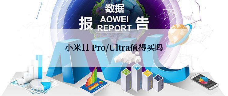 小米11 Pro/Ultra值得买吗