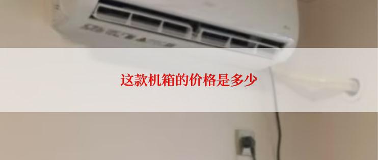 这款机箱的价格是多少