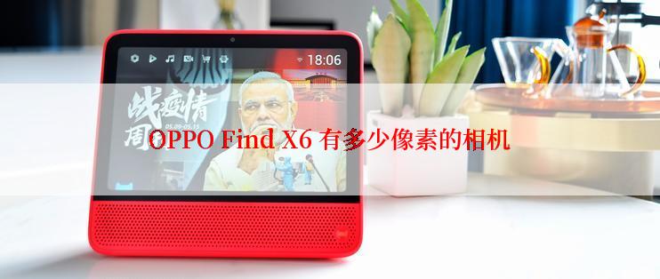 OPPO Find X6 有多少像素的相机