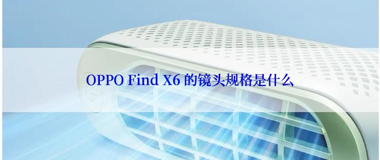 OPPO Find X6 的镜头规格是什么