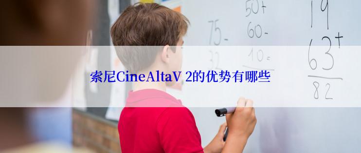 索尼CineAltaV 2的优势有哪些