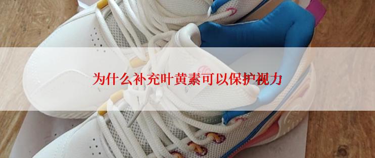 为什么补充叶黄素可以保护视力