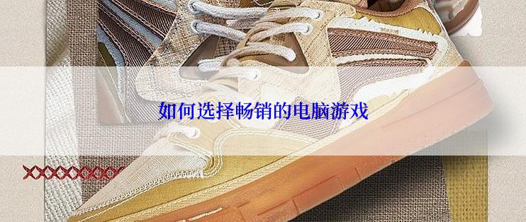 如何选择畅销的电脑游戏