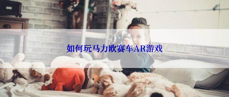 如何玩马力欧赛车AR游戏