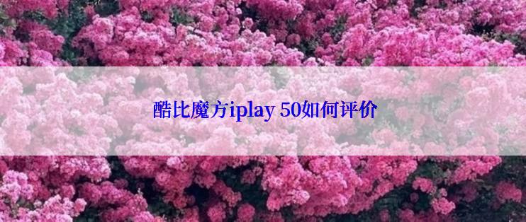  酷比魔方iplay 50如何评价