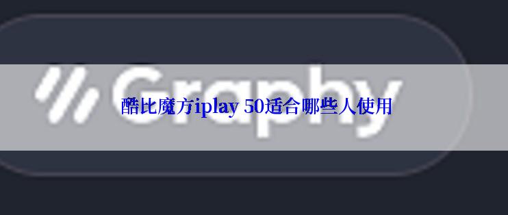  酷比魔方iplay 50适合哪些人使用